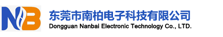 东莞南柏电子科技有限公司